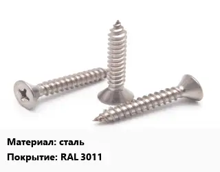 Саморез сталь RAL 3011